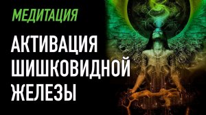[Попробуйте послушать в течение 15 минут, сразу подействует] - Открыть третий глаз - Активация шишко