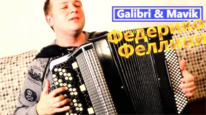 Хит 2021 - Galibri & Mavik - Федерико Феллини - Accordion Cover