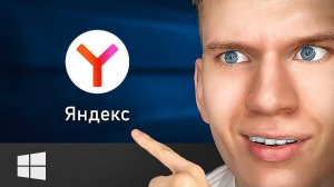 Как Скачать и Установить Яндекс Браузер на ПК, Компьютер или Ноутбук с Windows Y