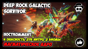 275 Нитро, 2 биомы | 4 Опасность | Магматическое Ядро | 👾DEEP ROCK GALACTIC: SURVIVOR👾