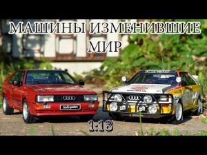 Обзор и сравнение коллекционных моделей Audi Quattro от AUtoArt 1_18.mp4