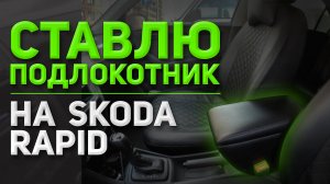 Ставлю ПОДЛОКОТНИК | Skoda Rаpid