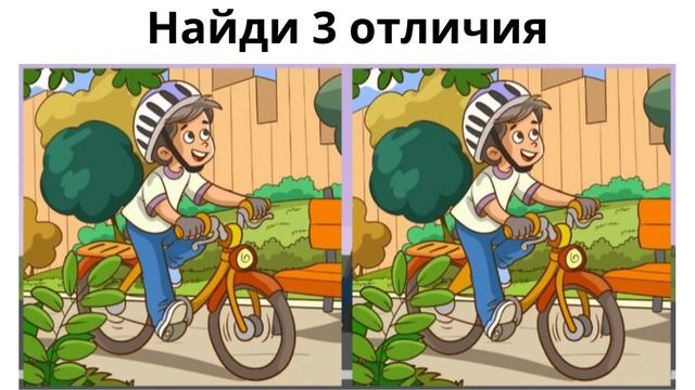 Найди отличие