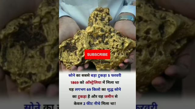 सोने का सबसे बड़ा टुकड़ा|#short #youtube #biology #viral #funny #trand #upsc #upscsyllabus