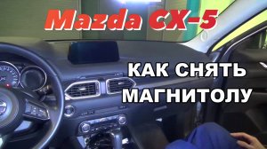 Как снять магнитолу Mazda CX-5 2017, 2018, 2019, 2020, 2021. Демонтаж штатной магнитолы