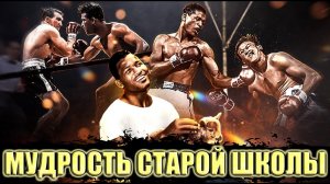 МУДРОСТЬ СТАРОЙ ШКОЛЫ - ШУГАР РЭЙ РОБИНСОН