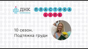 "Пластика Life" 10 сезон. Подтяжка груди.