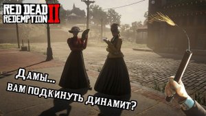 ЧТО БУДЕТ ЕСЛИ зажечь ДИНАМИТ перед NPC в Red Dead Redemption 2