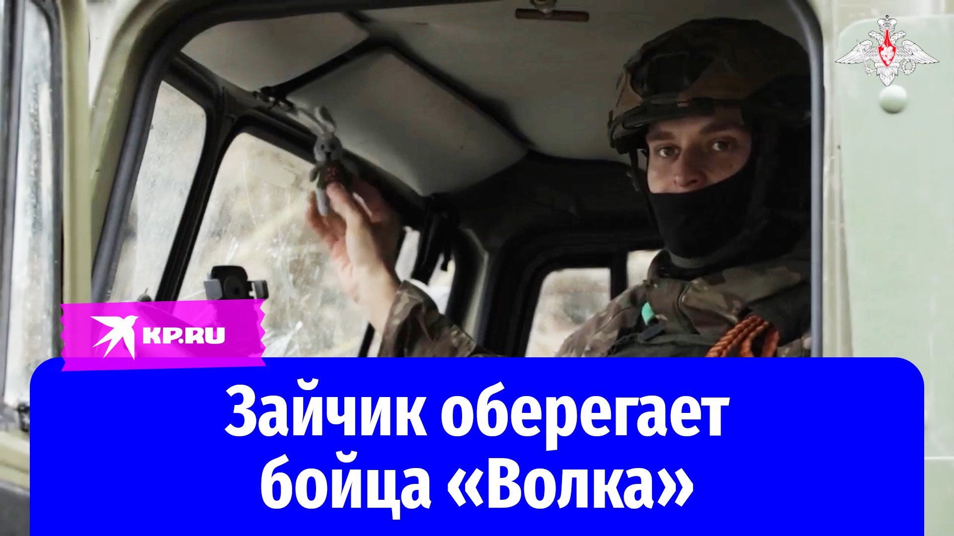Боец с позывным «Волк» показал свой оберег – игрушечного зайца