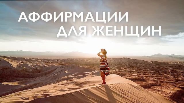 Утренняя медитация Аффирмация для женщин смотреть онлайн