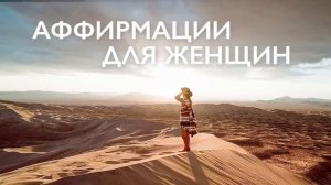 Утренняя медитация Аффирмация  для женщин