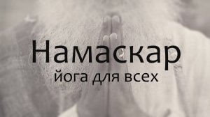 Намаскар: йога для всех