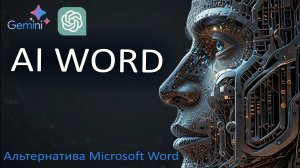 WORD с ИИ