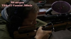 Мой последний отстрел Тикки (Tikka T3 Varmint .308win) на 300 метров
