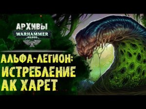 Жестокость Альфа Легиона. Охота на Ак`Харет. История Warhammer 40000