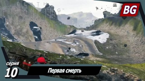 Death Stranding ➤ Прохождение №10 ➤ Первая смерть