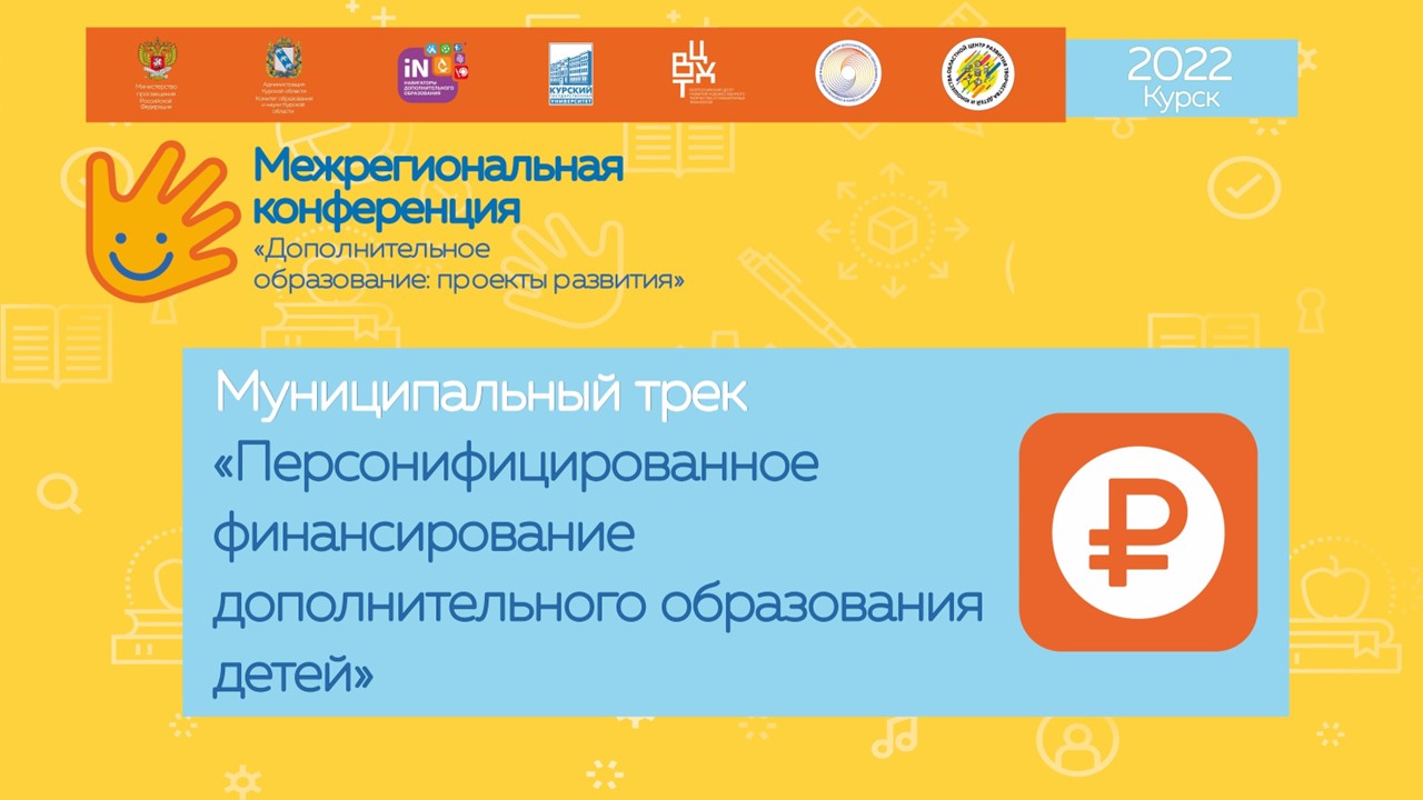 05. Персонифицированное финансирование дополнительного образования детей  [10.11.2022]