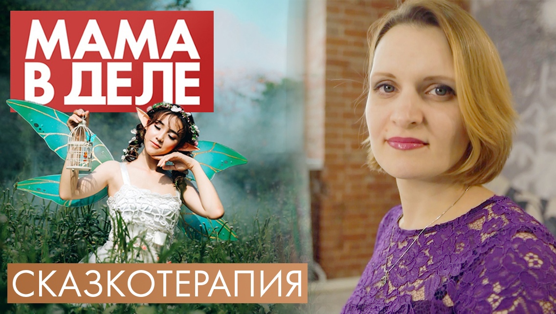 Татьяна Кочнева | Сказкотерапия | Мама в деле