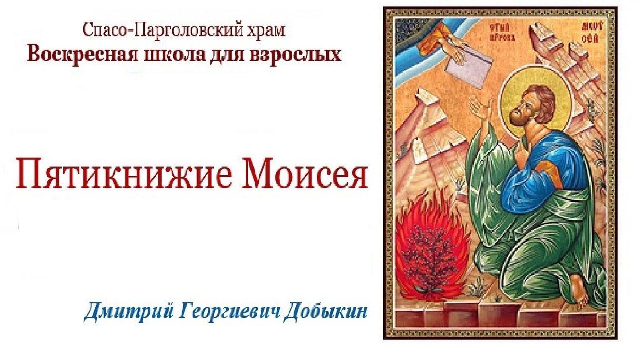 Добыкин Д.Г. Обзор Пятикнижия. Лекция 23