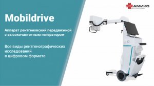 Аппарат рентгеновский передвижной Mobildrive с высокочастотным генератором (с характеристиками)