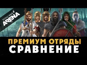 Арена Тотал Вар - Премиум Отряды (характеристики и сравнение)