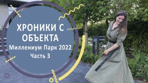 Хроники с объекта. Миллениум Парк 2022. Часть 3 | Устройство сада на 25 сотках
