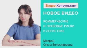 Видеоанонс лекции О.В. Матрон "Коммерческие и правовые риски в логистике"