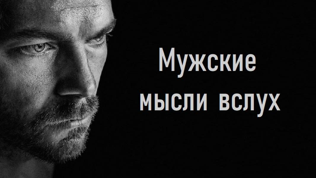 Мужские мысли вслух или о чем на самом деле думают мужчины? смотреть онлайн