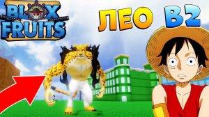 БЛОКС ФРУТС ОБНОВА 20 в августе РИП и новый ЛЕО в2  Роблокс Ван Пис Blox Fruits 2023