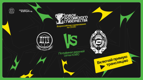 Кубок российского студенчества | ЮФО | Стрим 1 | Donstu Esports