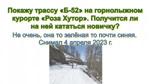 Покажу трассу «Б-52» на горнолыжном курорте «Роза Хутор». Получится ли на ней кататься новичку? Не о