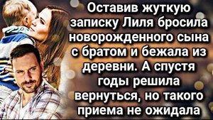 Мать кукушка оставила жуткую записку а после сбежала из деревни на долгие годы, а вернувшись...