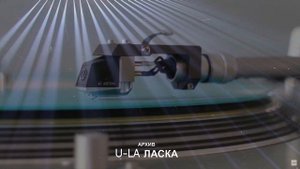 АРХИВ ULA ЛАСКА (720p)