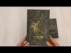 Cthulhu Dark Arts Tarot. Темное Таро Ктулху. Колода и руководство (в подарочном оформлении)