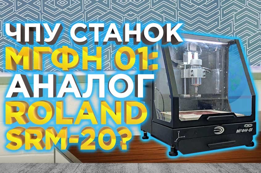 Испытали российский МГФН 01 - станок с чпу для образования | Лучше чем Roland SRM 20 ?