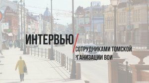 Интервью с сотрудниками Томской областной организации ВОИ