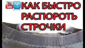 Как быстро распороть множество строчек на резинке