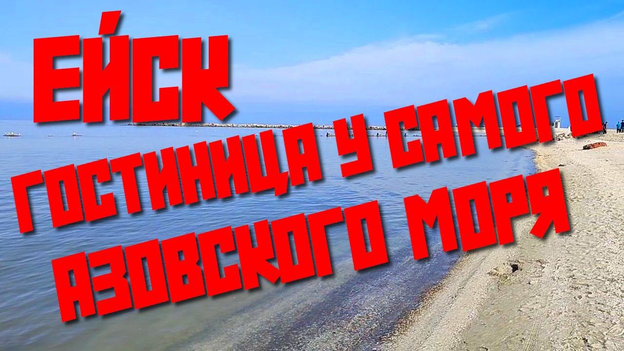 ЕЙСК: ГОСТИНИЦА у самого Азовского моря! Дружественные Цены. Экономь по-настоящему! #ейск