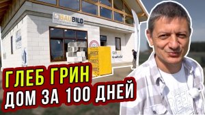 ГЛЕБ ГРИН и 'Дом за 100 дней' от СТРОЙХЛАМ / Сборно-монолитные перекрытия 'МАРКО' (Часть 4)