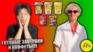 ГОТОВЫЕ ЗАВТРАКИ И КОНФЕТЫ!!! | ПРОДУКЦИЯ ОТ А4 #6