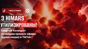 ЕВПАТИЙ КОЛОВРАТ ПРЯМОЙ ЭФИР ТЕМА СТРИМА: 3 HIMARS  УТИЛИЗИРОВАНЫ !