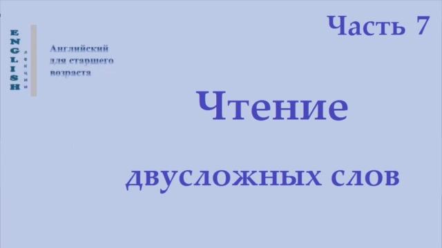 14 Английский язык  Чтение двусложных слов   Часть 7