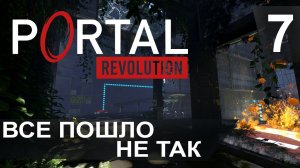 Все пошло не так:) ► Portal Revolution #7