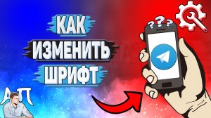 Как изменить шрифт в Телеграмме?