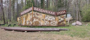 поход Большая Валдайская тропа май