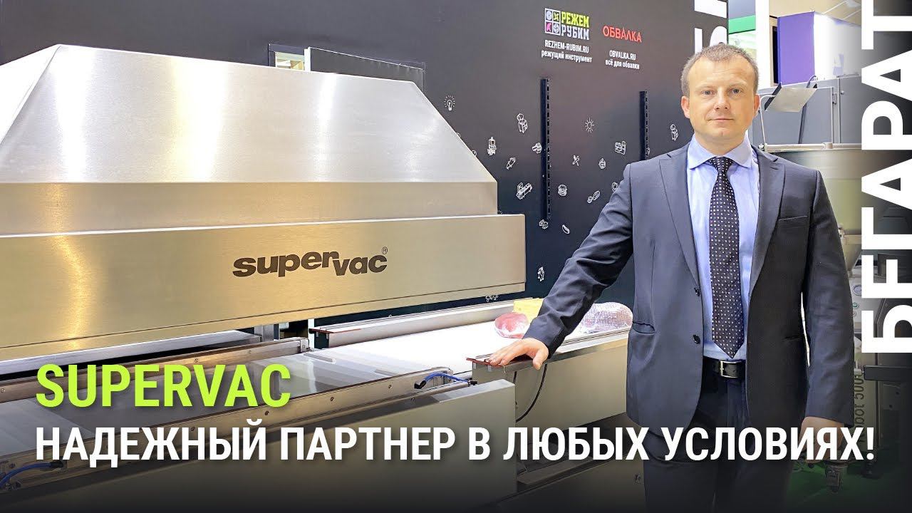 Сотрудничество с компанией Supervac – Тим Арланд на выставке Агропродмаш 2022