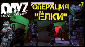 #7 ОПЕРАЦИЯ "ЁЛКИ" - ВЫЖИВАНИЕ на DayZ НЕУДЕРЖИМЫЕ патч 1.10