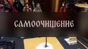 САМООЧИЩЕНИЕ ▴ ВЕДЬМИНА ИЗБА. ИНГА ХОСРОЕВА