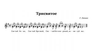 Трисвятое Г. Лапаев.  Для двух голосов.