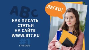 Как психологу писать экспертные статьи на сайте б17: советы от эксперта по контент маркетингу